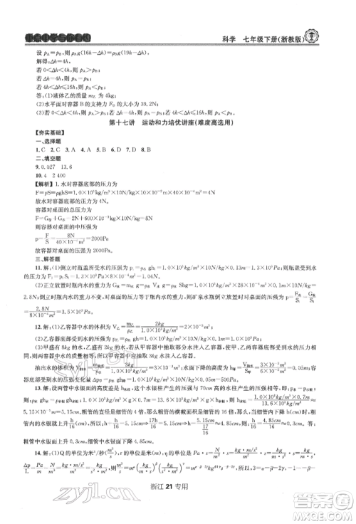天津科学技术出版社2022重点中学与你有约七年级下册科学浙教版浙江专版参考答案 天津科学技术出版社2022重点中学与你有约七年级下册科学浙教版浙江专版参考答案