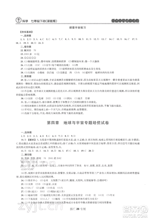 天津科学技术出版社2022重点中学与你有约七年级下册科学浙教版浙江专版参考答案 天津科学技术出版社2022重点中学与你有约七年级下册科学浙教版浙江专版参考答案