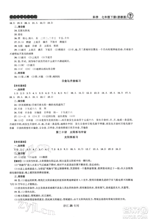 天津科学技术出版社2022重点中学与你有约七年级下册科学浙教版浙江专版参考答案 天津科学技术出版社2022重点中学与你有约七年级下册科学浙教版浙江专版参考答案