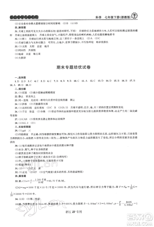 天津科学技术出版社2022重点中学与你有约七年级下册科学浙教版浙江专版参考答案 天津科学技术出版社2022重点中学与你有约七年级下册科学浙教版浙江专版参考答案
