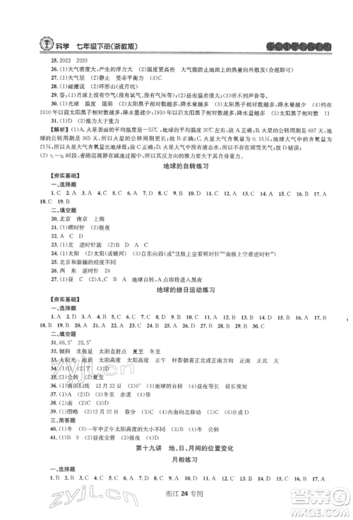 天津科学技术出版社2022重点中学与你有约七年级下册科学浙教版浙江专版参考答案 天津科学技术出版社2022重点中学与你有约七年级下册科学浙教版浙江专版参考答案