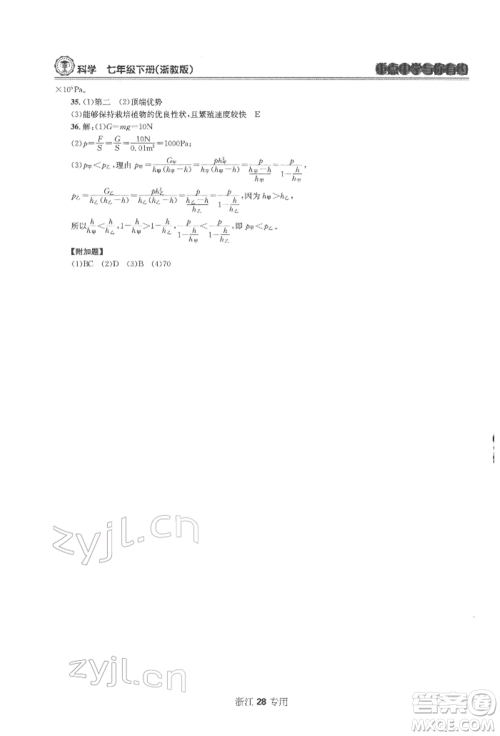 天津科学技术出版社2022重点中学与你有约七年级下册科学浙教版浙江专版参考答案