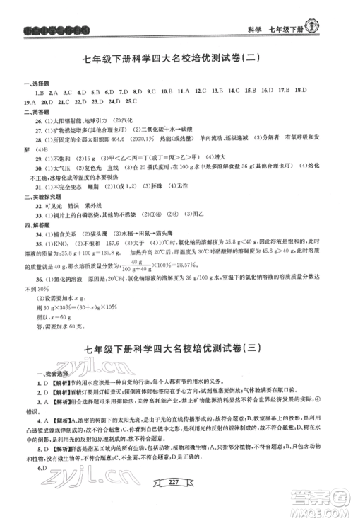 天津科学技术出版社2022重点中学与你有约七年级下册科学华师大版参考答案 天津科学技术出版社2022重点中学与你有约七年级下册科学华师大版参考答案