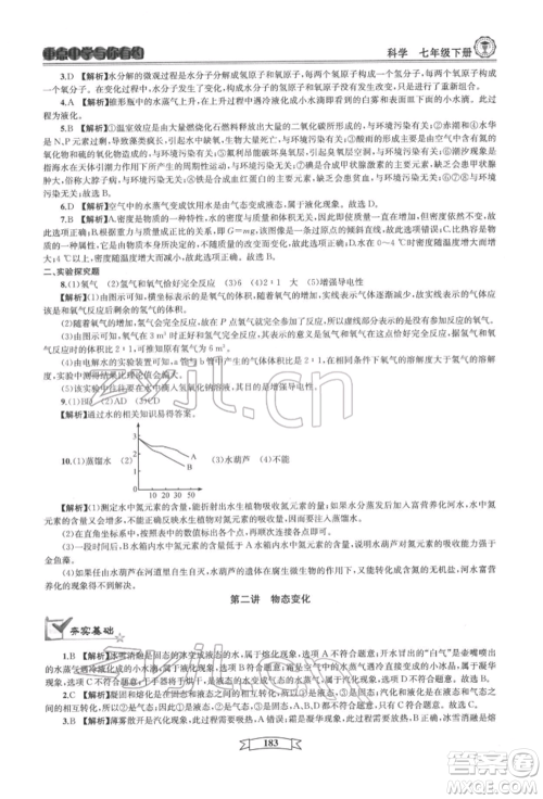 天津科学技术出版社2022重点中学与你有约七年级下册科学华师大版参考答案 天津科学技术出版社2022重点中学与你有约七年级下册科学华师大版参考答案