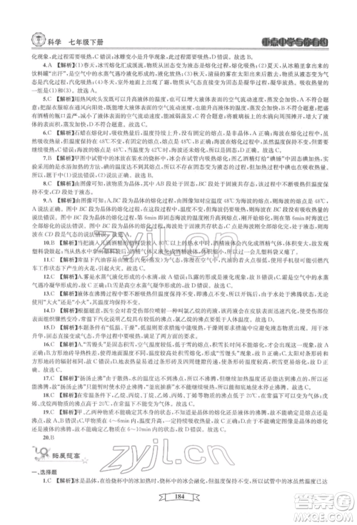 天津科学技术出版社2022重点中学与你有约七年级下册科学华师大版参考答案