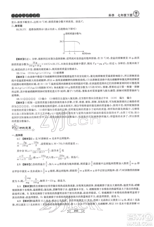 天津科学技术出版社2022重点中学与你有约七年级下册科学华师大版参考答案