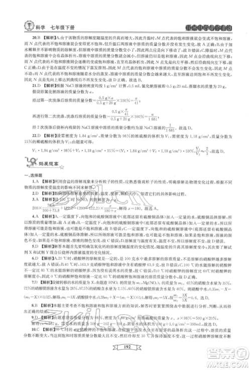 天津科学技术出版社2022重点中学与你有约七年级下册科学华师大版参考答案