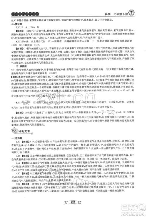 天津科学技术出版社2022重点中学与你有约七年级下册科学华师大版参考答案