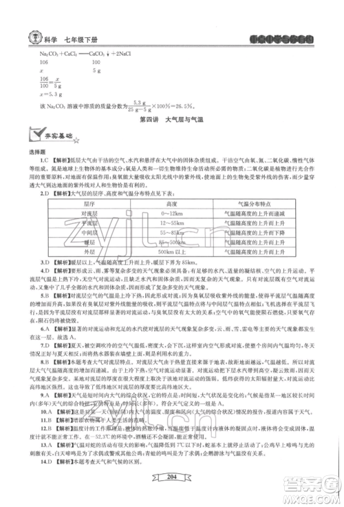 天津科学技术出版社2022重点中学与你有约七年级下册科学华师大版参考答案