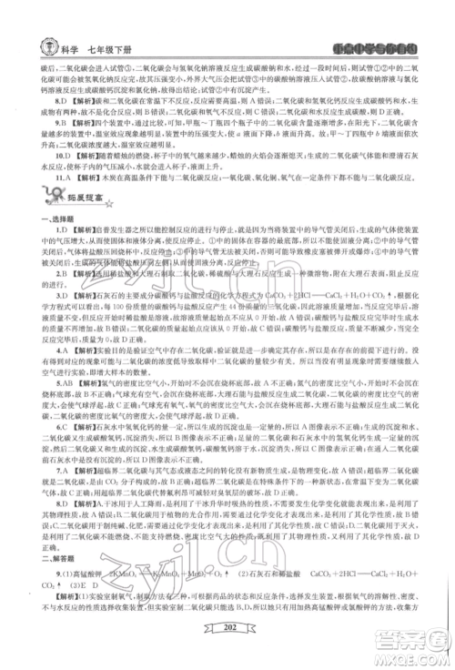 天津科学技术出版社2022重点中学与你有约七年级下册科学华师大版参考答案