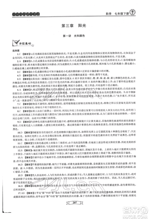 天津科学技术出版社2022重点中学与你有约七年级下册科学华师大版参考答案 天津科学技术出版社2022重点中学与你有约七年级下册科学华师大版参考答案
