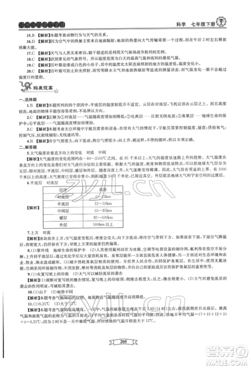 天津科学技术出版社2022重点中学与你有约七年级下册科学华师大版参考答案