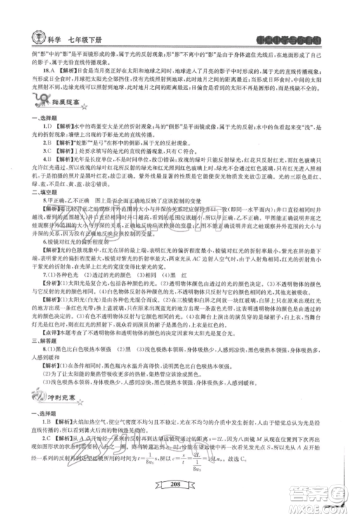 天津科学技术出版社2022重点中学与你有约七年级下册科学华师大版参考答案