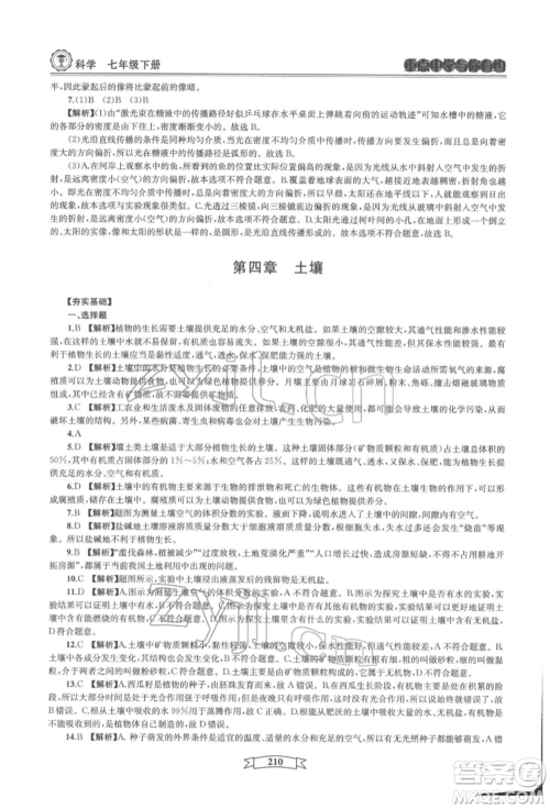 天津科学技术出版社2022重点中学与你有约七年级下册科学华师大版参考答案 天津科学技术出版社2022重点中学与你有约七年级下册科学华师大版参考答案