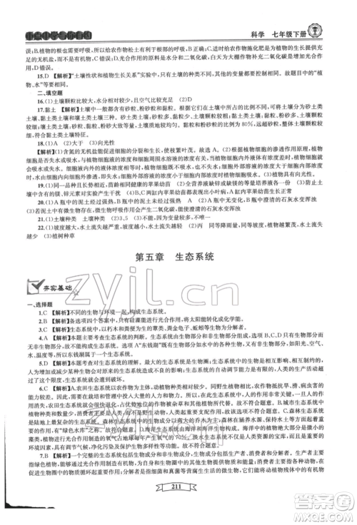天津科学技术出版社2022重点中学与你有约七年级下册科学华师大版参考答案