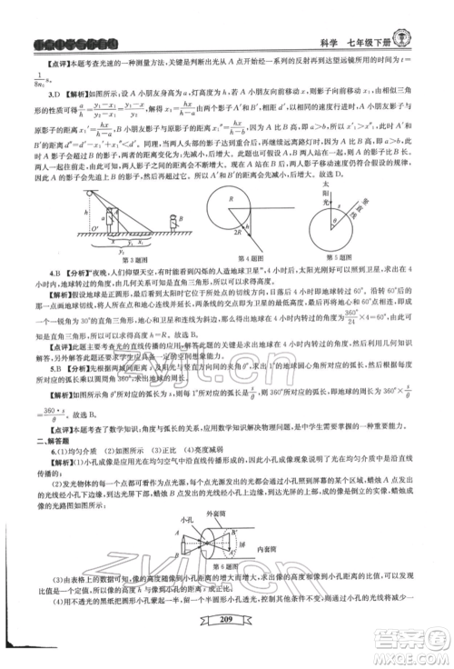 天津科学技术出版社2022重点中学与你有约七年级下册科学华师大版参考答案