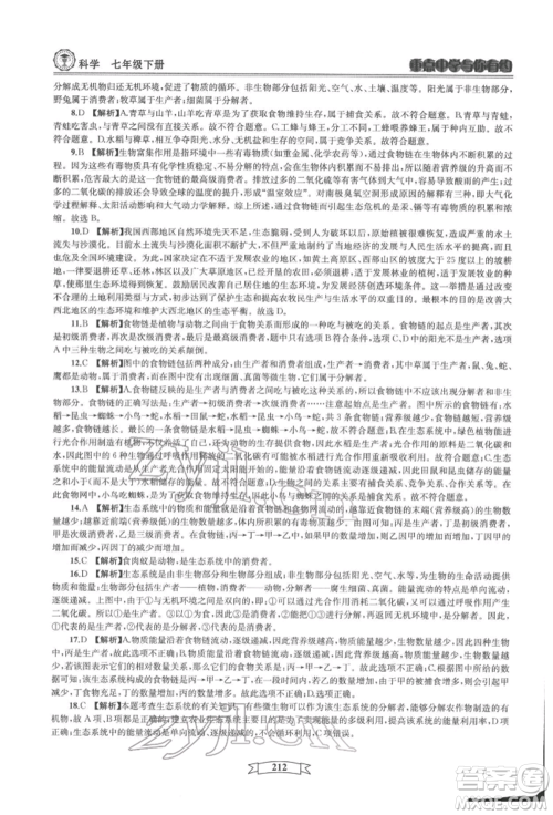 天津科学技术出版社2022重点中学与你有约七年级下册科学华师大版参考答案