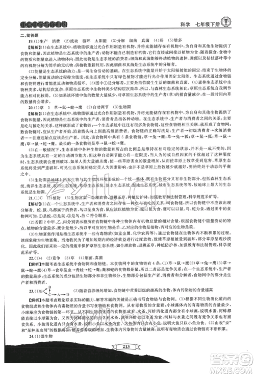 天津科学技术出版社2022重点中学与你有约七年级下册科学华师大版参考答案