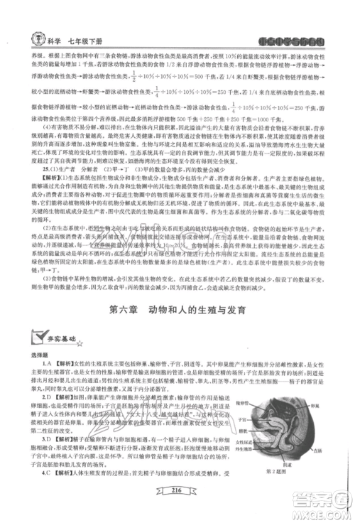 天津科学技术出版社2022重点中学与你有约七年级下册科学华师大版参考答案