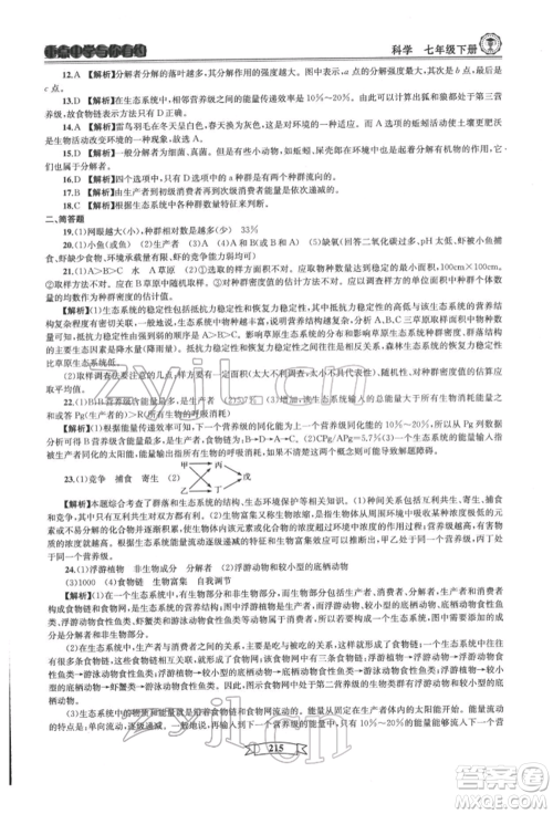 天津科学技术出版社2022重点中学与你有约七年级下册科学华师大版参考答案