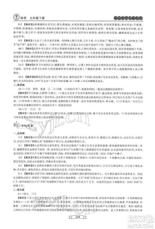 天津科学技术出版社2022重点中学与你有约七年级下册科学华师大版参考答案