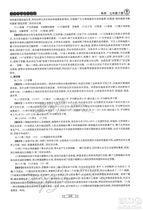 天津科学技术出版社2022重点中学与你有约七年级下册科学华师大版参考答案