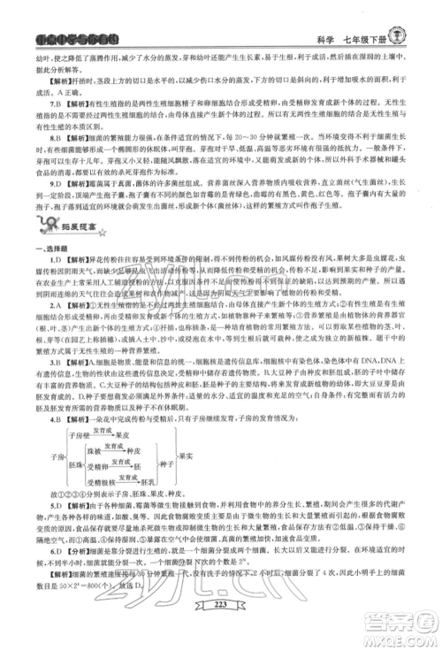 天津科学技术出版社2022重点中学与你有约七年级下册科学华师大版参考答案
