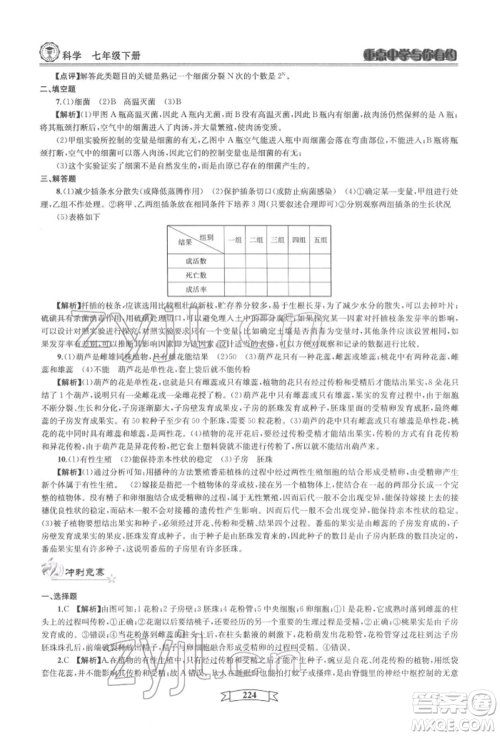 天津科学技术出版社2022重点中学与你有约七年级下册科学华师大版参考答案