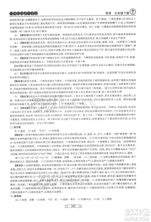 天津科学技术出版社2022重点中学与你有约七年级下册科学华师大版参考答案 天津科学技术出版社2022重点中学与你有约七年级下册科学华师大版参考答案