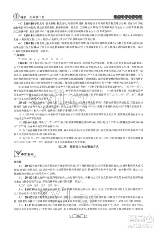 天津科学技术出版社2022重点中学与你有约七年级下册科学华师大版参考答案