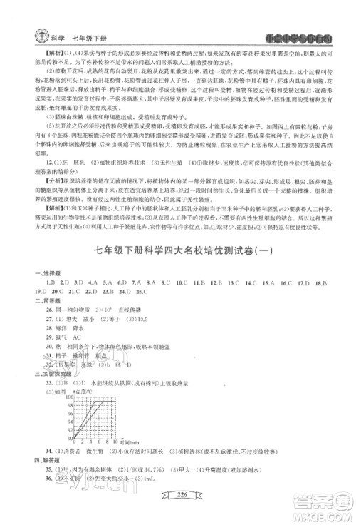 天津科学技术出版社2022重点中学与你有约七年级下册科学华师大版参考答案