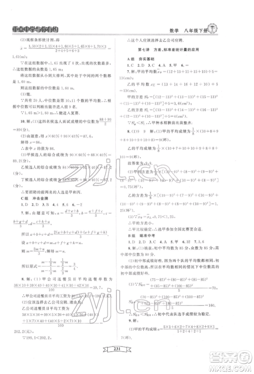天津科学技术出版社2022重点中学与你有约八年级下册数学通用版参考答案 天津科学技术出版社2022重点中学与你有约八年级下册数学通用版参考答案