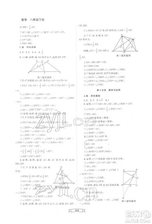天津科学技术出版社2022重点中学与你有约八年级下册数学通用版参考答案