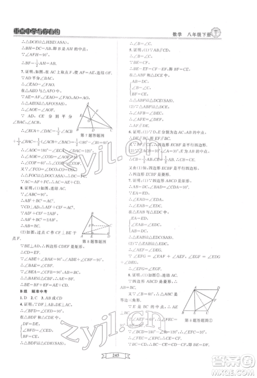 天津科学技术出版社2022重点中学与你有约八年级下册数学通用版参考答案