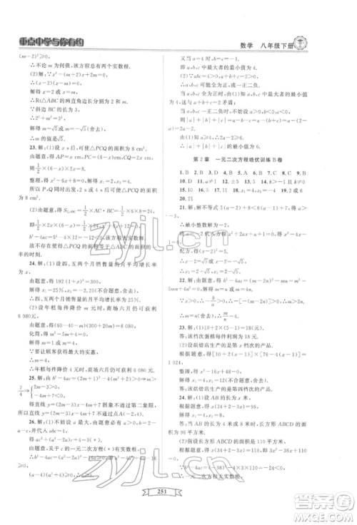天津科学技术出版社2022重点中学与你有约八年级下册数学通用版参考答案