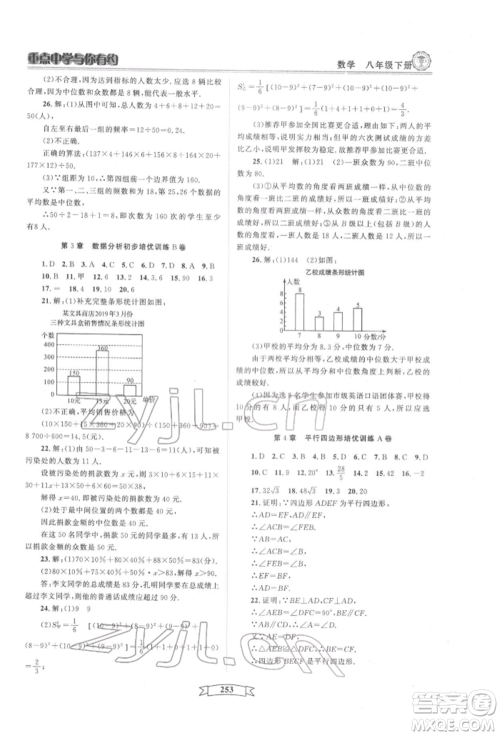 天津科学技术出版社2022重点中学与你有约八年级下册数学通用版参考答案