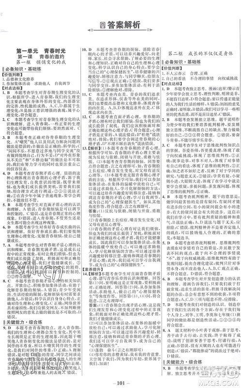 延边大学出版社2022世纪金榜百练百胜七年级道德与法治下册RJ部编版答案