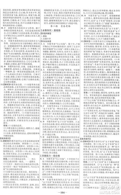 延边大学出版社2022世纪金榜百练百胜七年级道德与法治下册RJ部编版答案