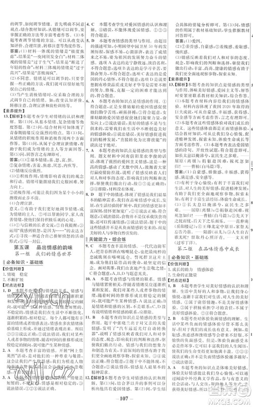 延边大学出版社2022世纪金榜百练百胜七年级道德与法治下册RJ部编版答案