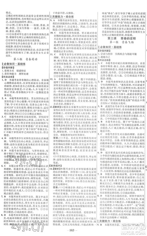 延边大学出版社2022世纪金榜百练百胜七年级道德与法治下册RJ部编版答案
