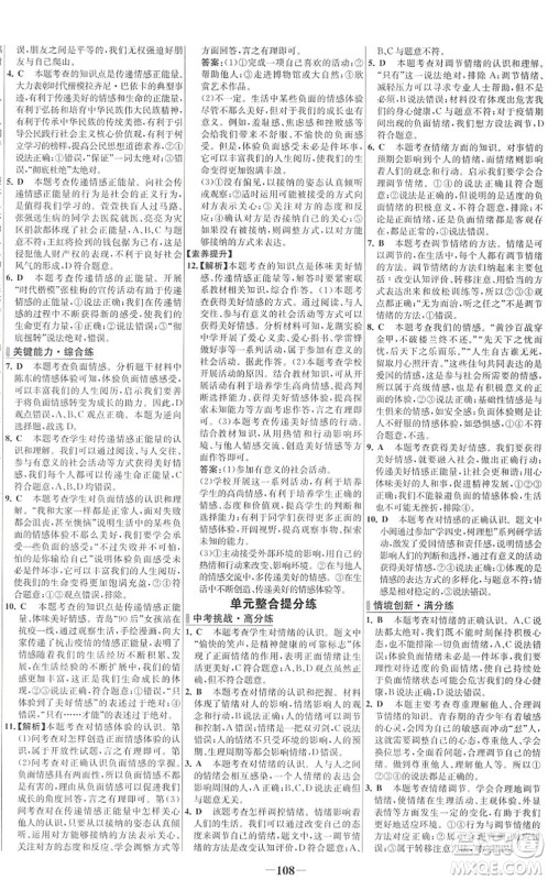 延边大学出版社2022世纪金榜百练百胜七年级道德与法治下册RJ部编版答案