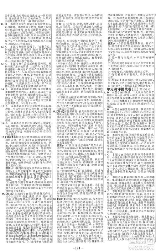 延边大学出版社2022世纪金榜百练百胜七年级道德与法治下册RJ部编版答案