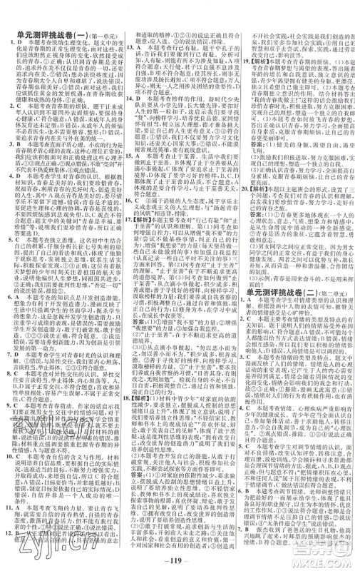 延边大学出版社2022世纪金榜百练百胜七年级道德与法治下册RJ部编版答案