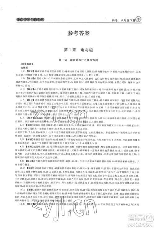 天津科学技术出版社2022重点中学与你有约八年级下册科学浙教版参考答案