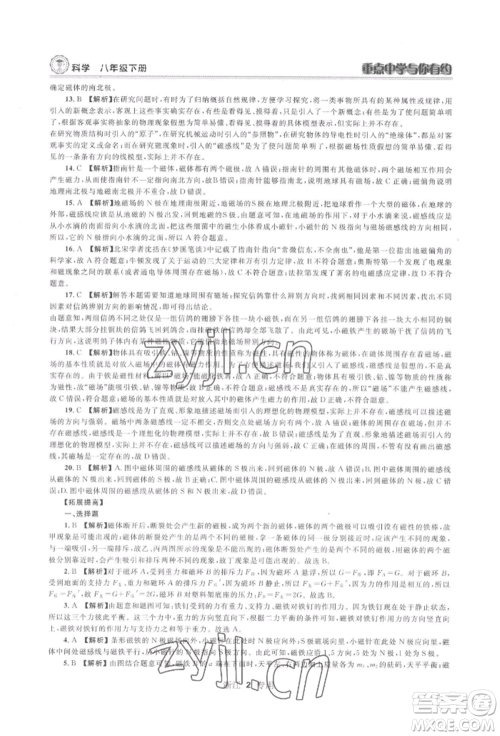 天津科学技术出版社2022重点中学与你有约八年级下册科学浙教版参考答案