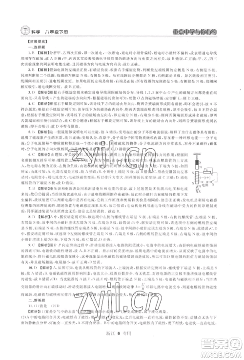 天津科学技术出版社2022重点中学与你有约八年级下册科学浙教版参考答案