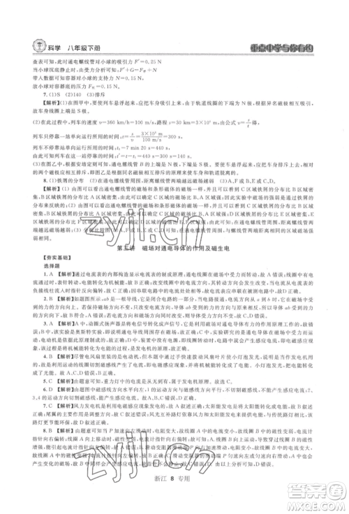 天津科学技术出版社2022重点中学与你有约八年级下册科学浙教版参考答案