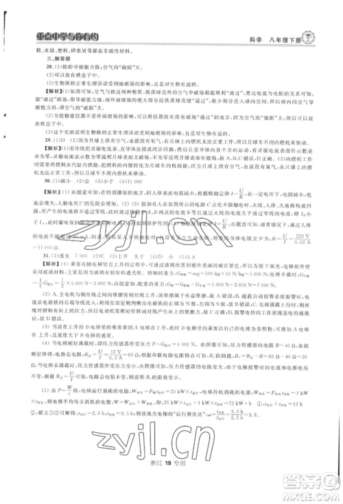 天津科学技术出版社2022重点中学与你有约八年级下册科学浙教版参考答案