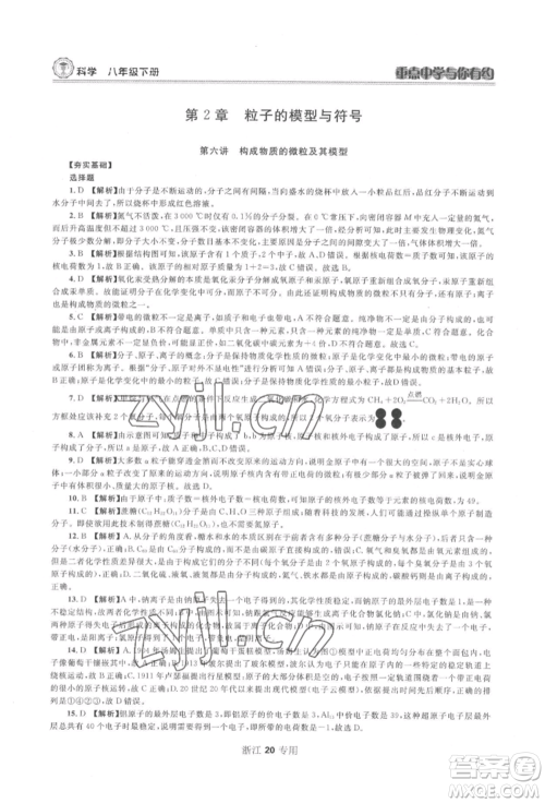 天津科学技术出版社2022重点中学与你有约八年级下册科学浙教版参考答案