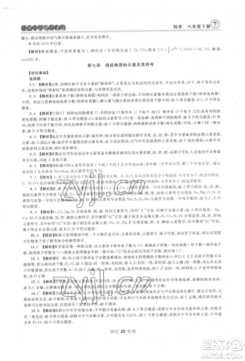 天津科学技术出版社2022重点中学与你有约八年级下册科学浙教版参考答案